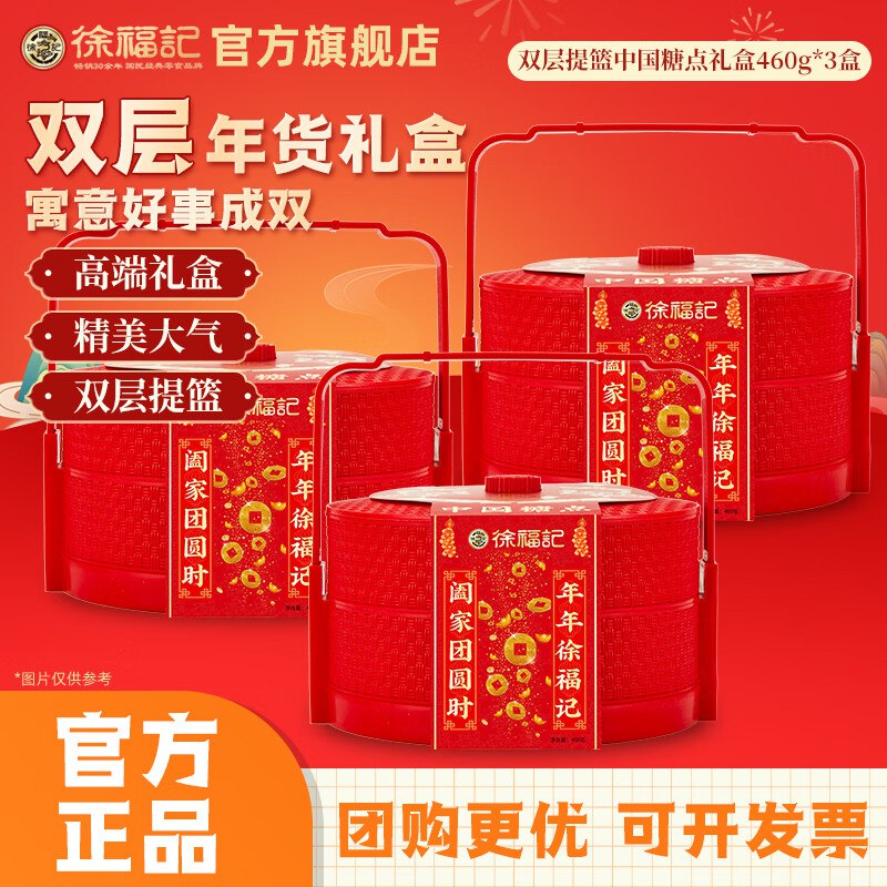 26.6/盒！徐福记【双层提篮】79.9元，得中国糖点460g*3盒