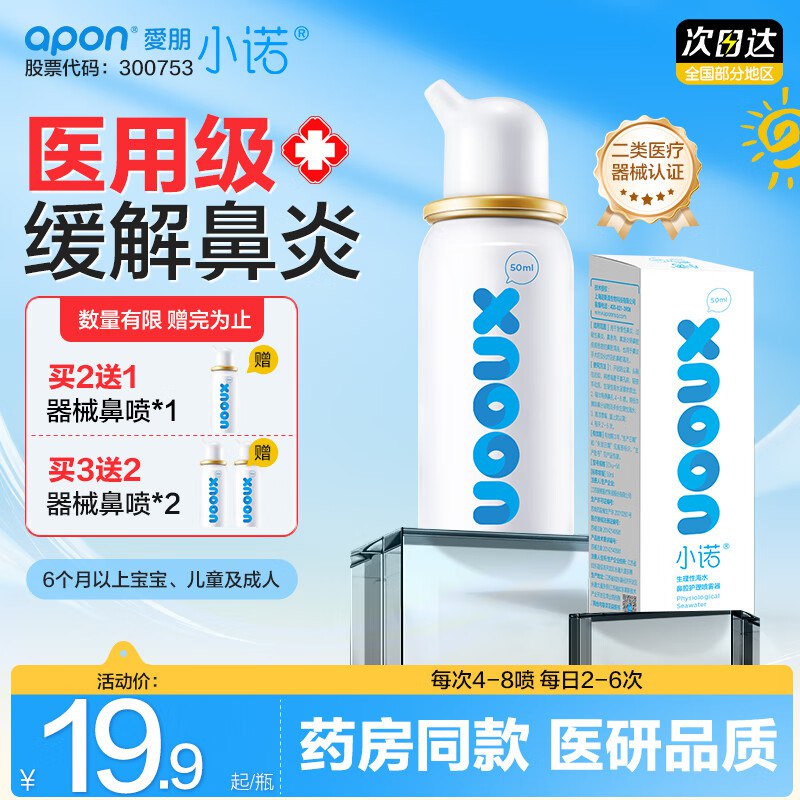 诺斯清 海盐水鼻腔护理喷雾器 小诺50ml