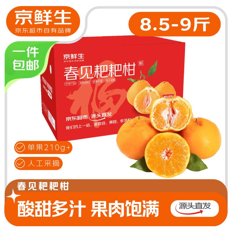 【自营】京鲜生 四川春见耙耙柑凑后仅【29.89元】净重8.5-9斤低至3.3/斤！精选大果 单果210g+--先领2张会场卷