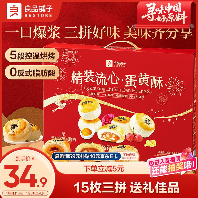 【自营】良品铺子 流心蛋黄酥礼盒Plus拍下24.9元得825g，过年送礼！