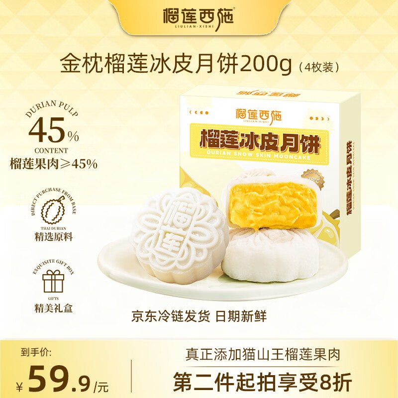 33.9元 自营榴莲西施金枕榴莲冰皮月饼50g*4枚领 