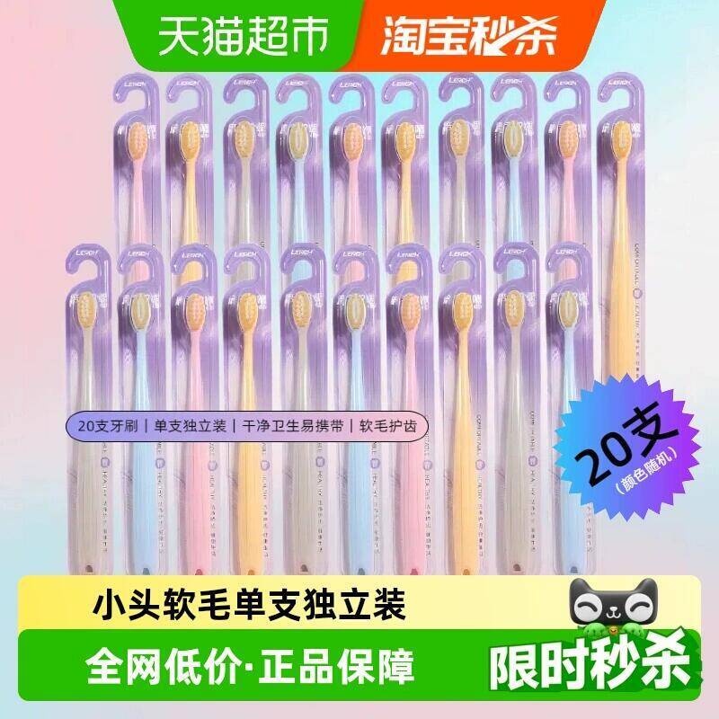 17.9元 猫超包邮乐齿成人小头软mao牙刷独立装20支：/