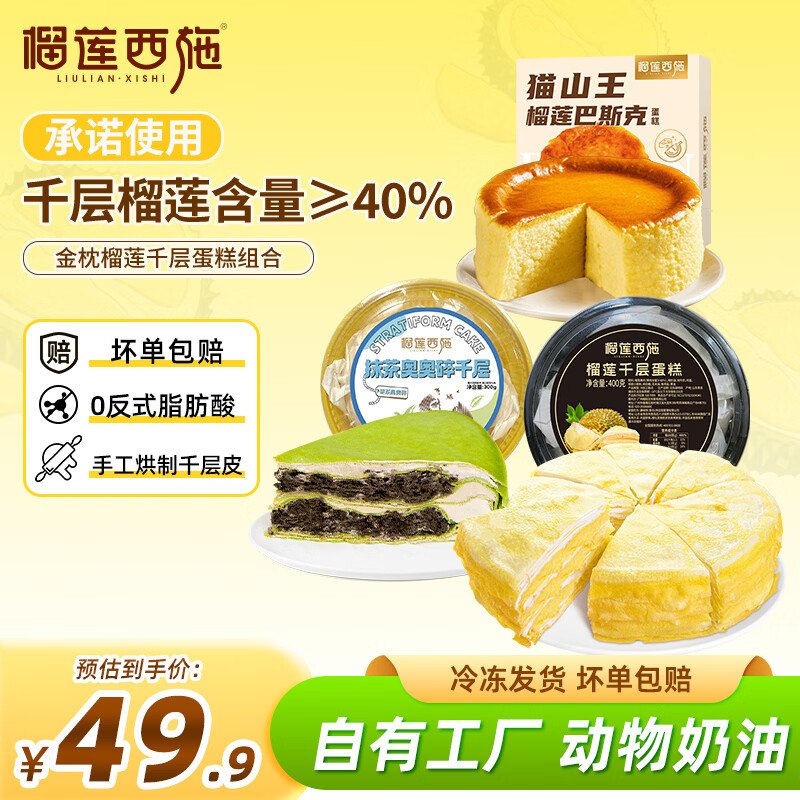 39.9元 榴莲西施 榴莲千层 400g+抹茶千层300g+巴斯克蛋糕150g