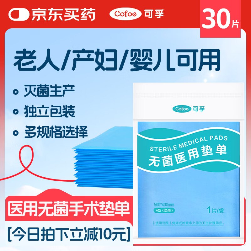 可孚医用一次性床单护理垫50X40cm 30片10首单【2.89】