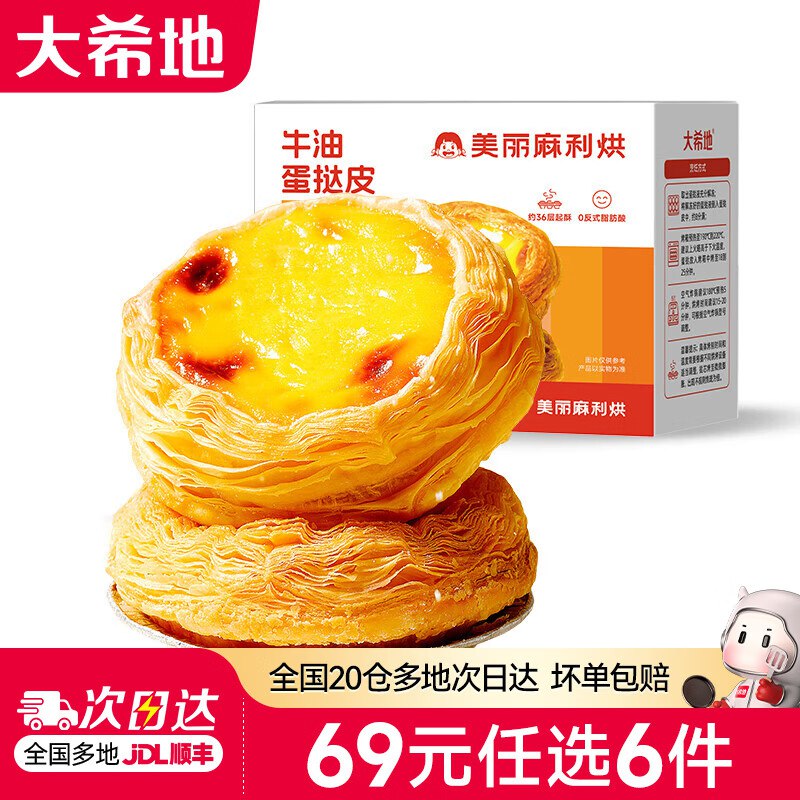 大希地 蛋挞/披萨/芝士碎等折7.3/件！！任选6件【44元】领 