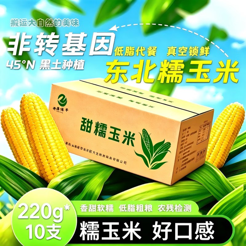 开源保丰 东北黄糯玉米220g*10支拍下【17.9元】 折1.7元/支