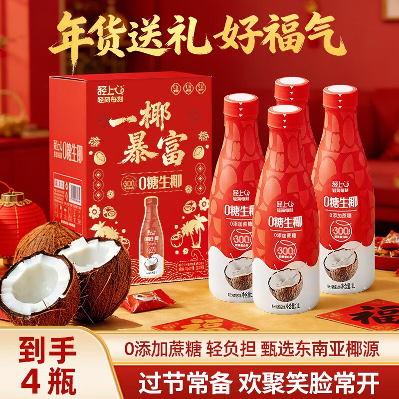 26.8元 轻上 0糖生椰 1L*4瓶领 