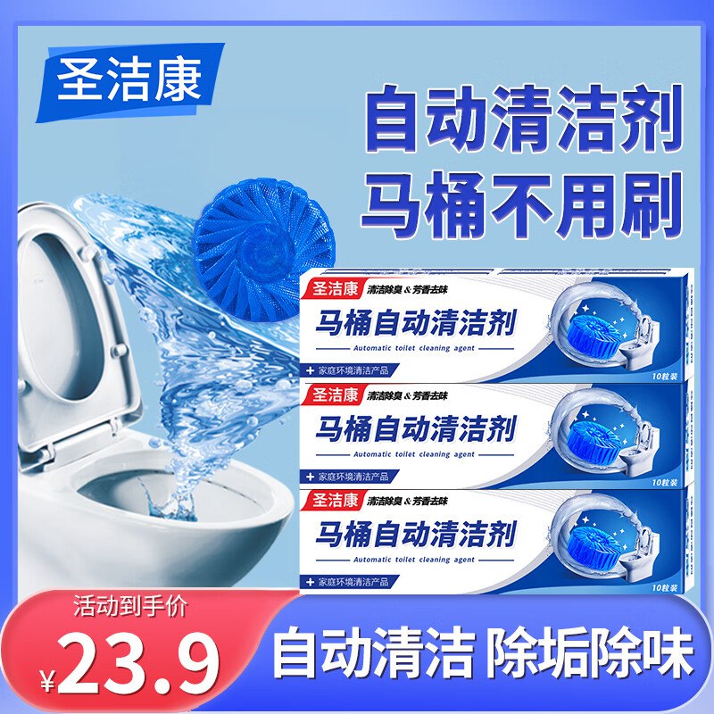 【圣洁康】家清洗护合集！①13.89元 蓝泡泡洁厕宝 30粒/3盒