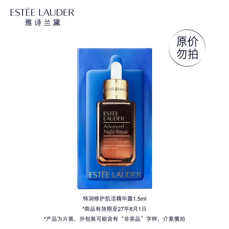 雅诗兰黛 特润修护肌活精华露1.5ml（非卖品）效期至27年8月1