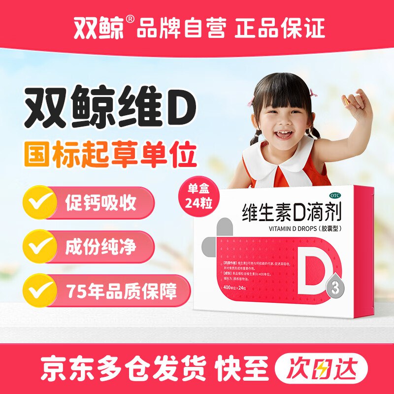 自营双鲸 OTC维生素D3滴剂400单位*24粒