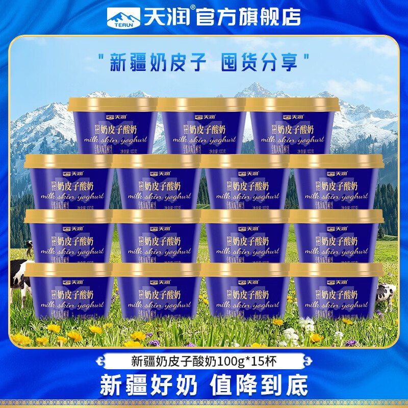 3.3/盒！天润 新疆奶皮子酸奶拍下49.9元，得【100g*15盒】领 