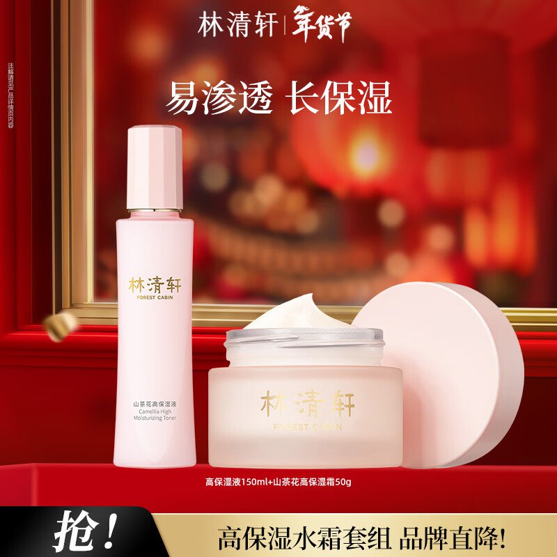 林清轩山茶花护肤品合集！！99元 高保湿液150ml+高保湿霜50g