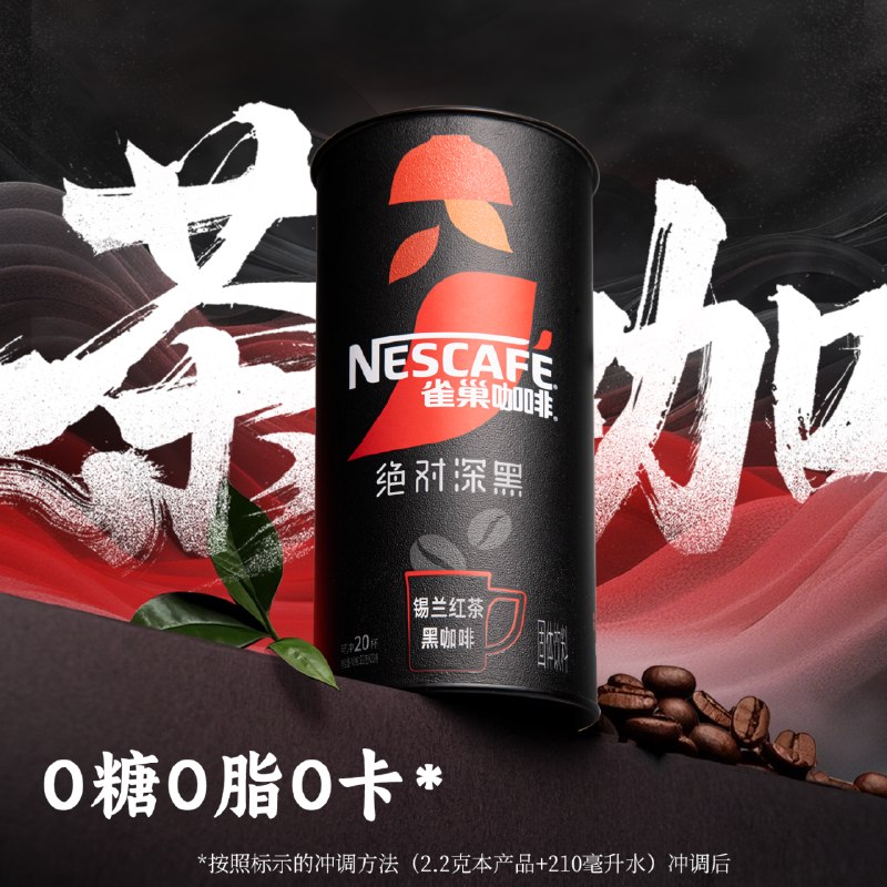 雀巢咖啡 绝对深黑锡兰红茶20条*2罐含赠