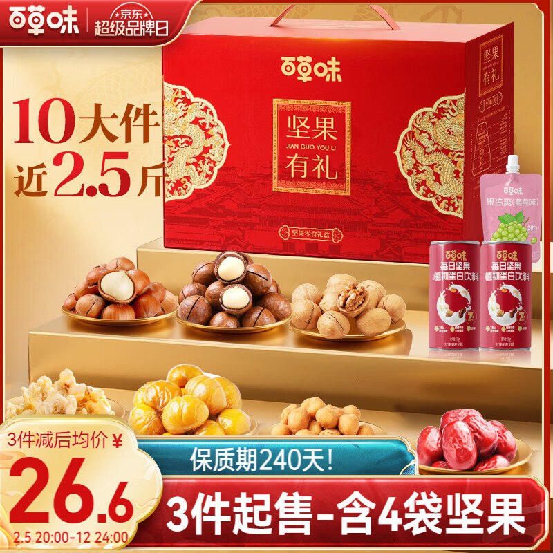 【自营】百草味 坚果零食礼盒拍3件79.8元【1235g*3件】