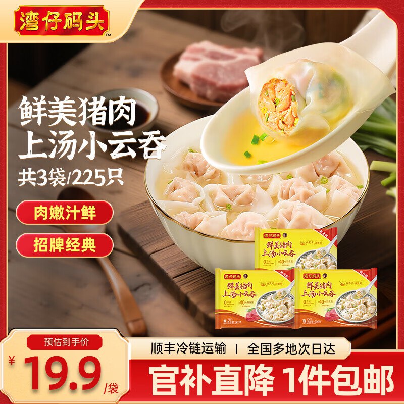 湾仔码头 三鲜云吞600g*3袋