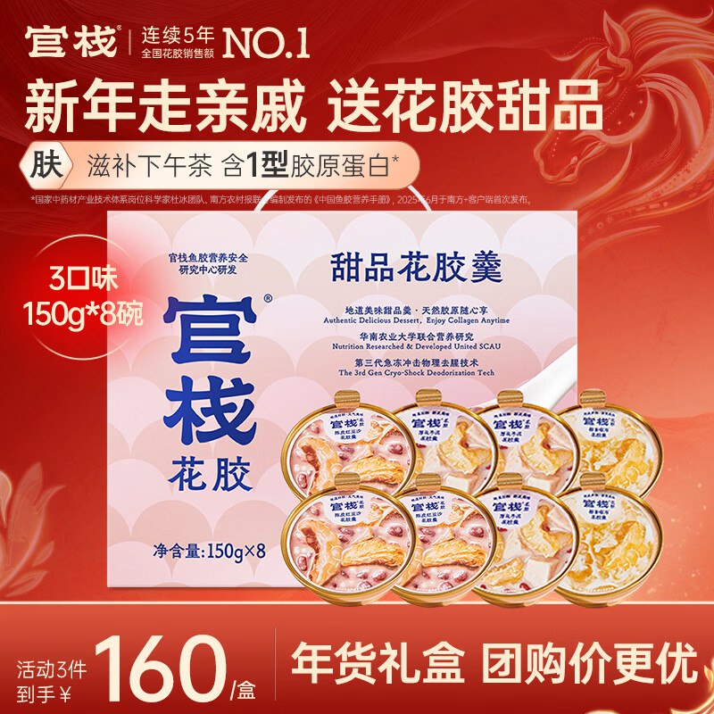 131.6/件！官栈 轻食花胶羹礼盒Plus叠首购拍3件到手【395元】得150g*8碗*3盒 过年送礼选TA①先入会