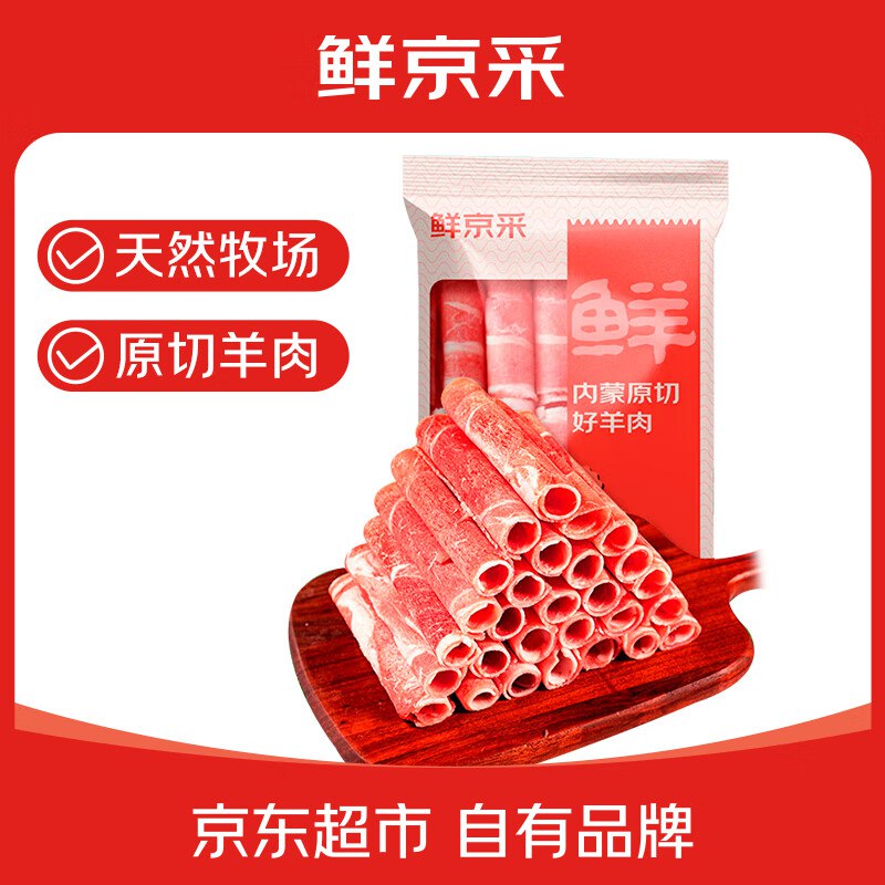 自营鲜京采内蒙古原切羔羊肉卷2斤