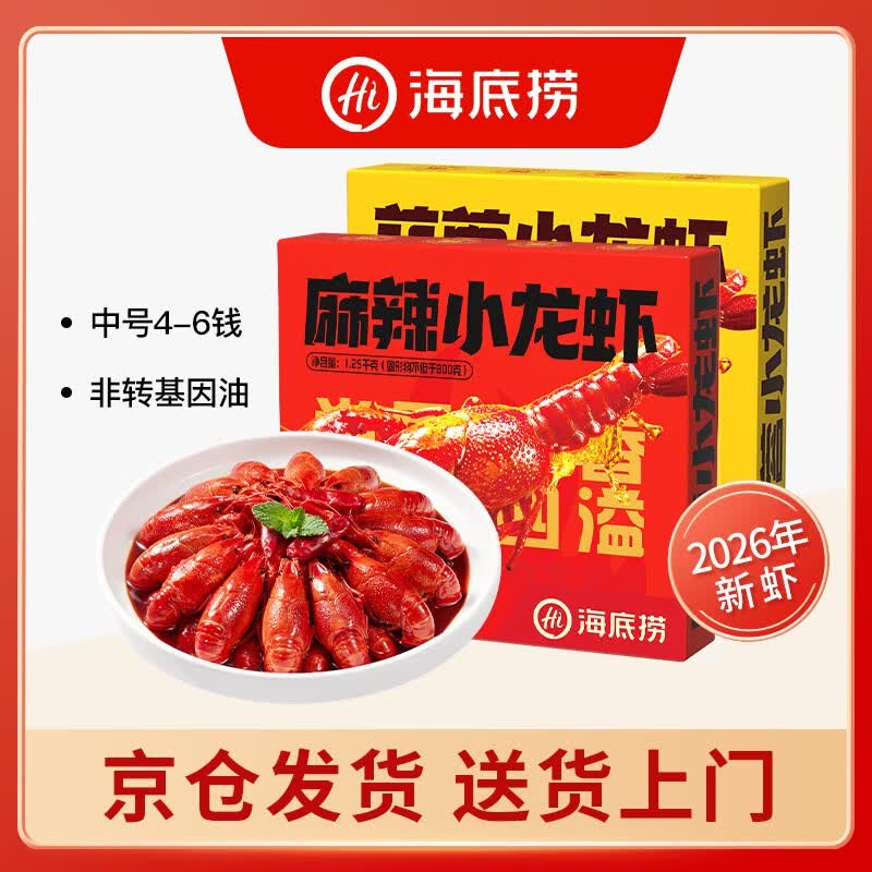99元 海底捞 小龙虾2盒 （麻辣+蒜蓉各1盒）