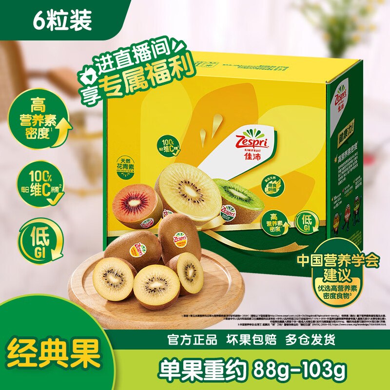 佳沛 阳光金奇异果6粒装 单果约88-103g砸10卷，叠2首单【16.49】叠直播间 紅包雨更低