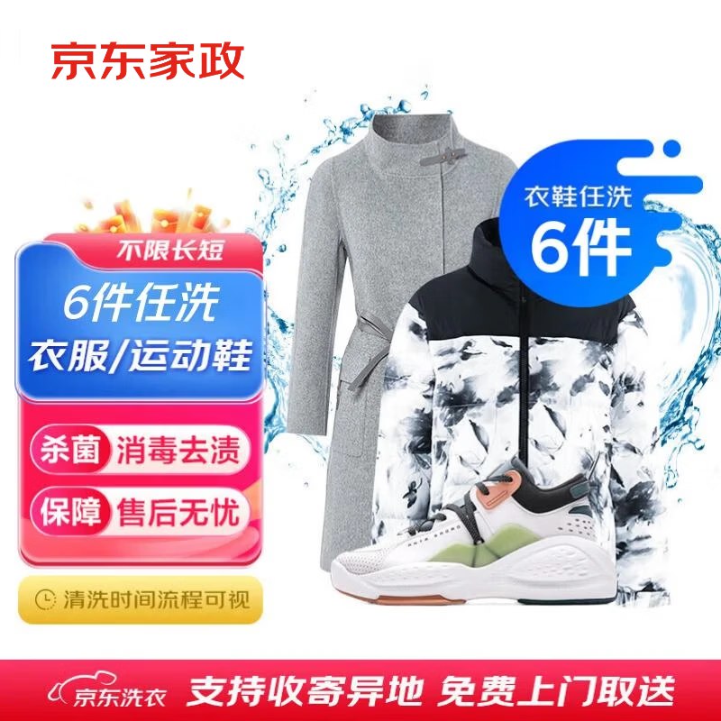 【自营】京东服务 衣鞋任洗合集！①先领卷
