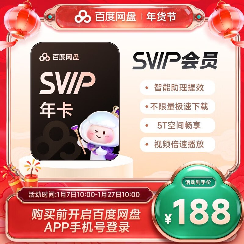 百度网盘 超级会员SVIP年卡