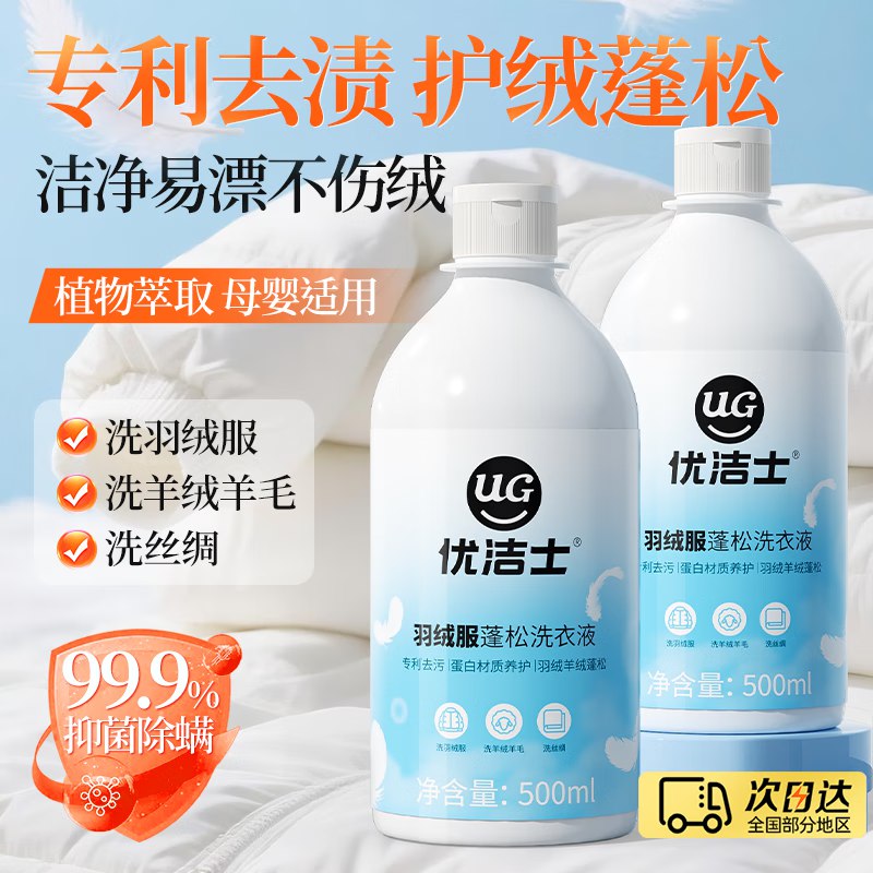 优洁士 羽绒服洗衣液抑菌除螨 2斤装