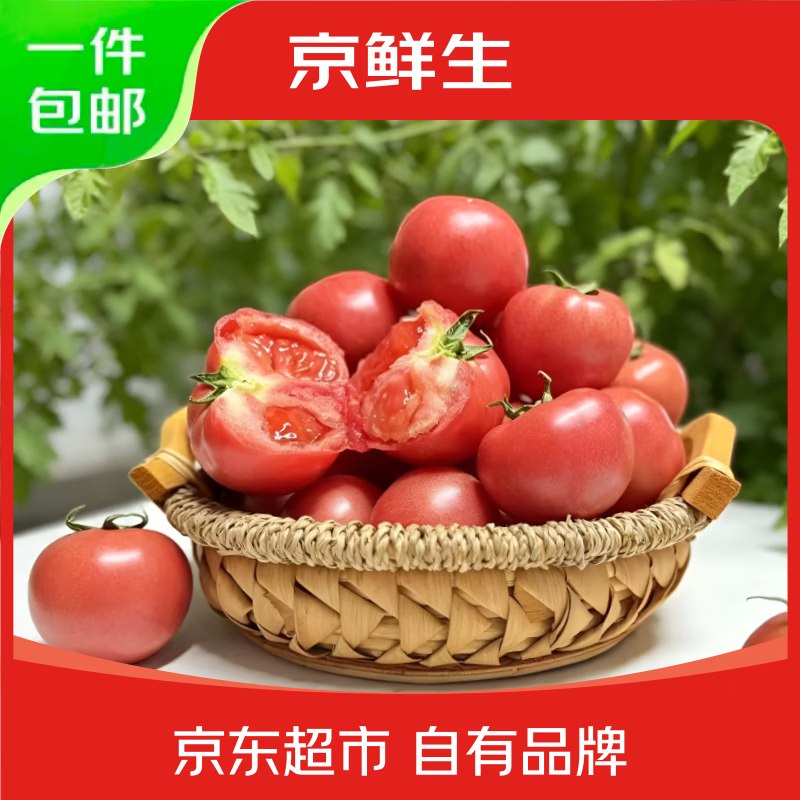 【自营】京鲜生 山东普罗旺斯番茄净重4.5斤 中果115g+才3r/斤！！买1件凑后仅【13.5元】