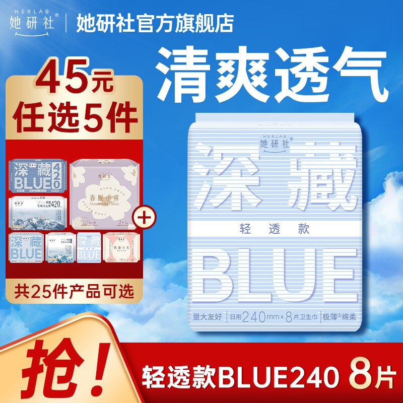 她研社 深藏Blue日夜全周期任选任选5件38.5元 新客减2 折7.3/件领 