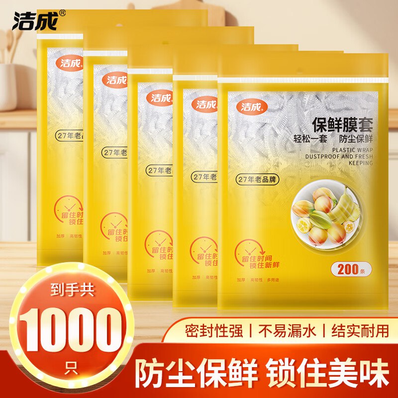 19.8元 洁成 一次性保鲜膜套1000只