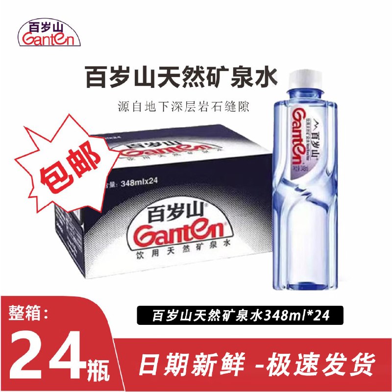 百岁山 天然矿泉水348ml*24瓶拍下【28.1元】；才折1.17/瓶