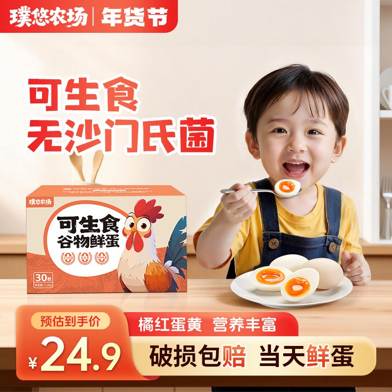 璞悠 可生食鸡蛋礼盒装 30枚