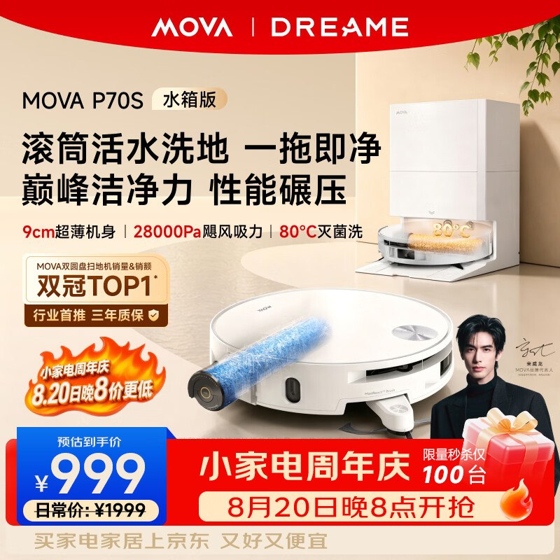 【20点】京东MOVA P70S 水箱版 扫拖一体机前100件999元