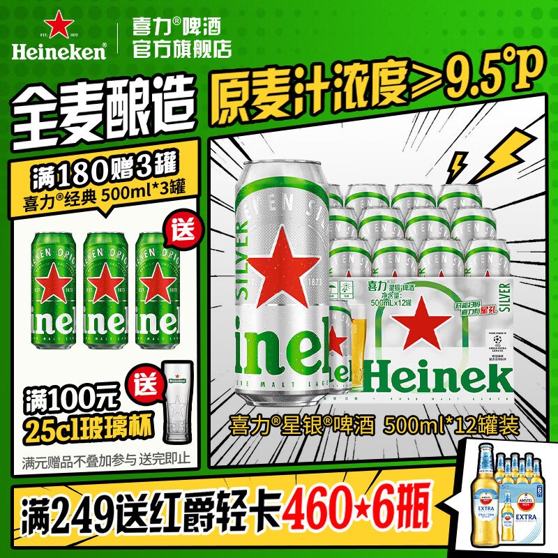 80元 喜力 星银啤酒500ml*12罐