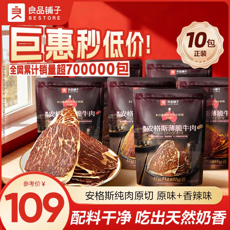 良品铺子 安格斯薄脆牛肉 22g*10袋折8.3/袋！！Plus拍下【83.05元】领 