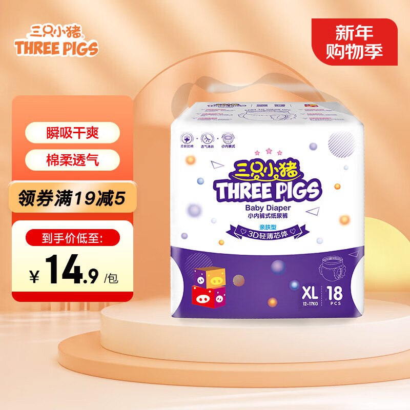 如有200-20黑五卷三只小猪轻薄拉拉裤XL码18片弹9.6折立减，5首单，商品下plus 200-25券凑后【3.46】