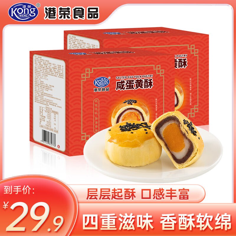 25.8元 港荣 咸蛋黄酥 400g*2盒