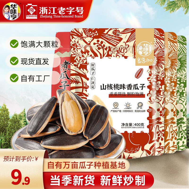 华味亨 多口味瓜子420g/400g五香味/煮瓜子/焦糖/山核桃味可选