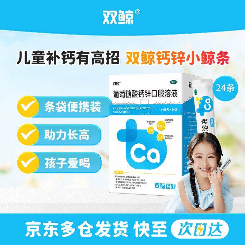 自营双鲸 葡萄糖酸钙锌口服溶液 10ml*24袋拍3件61.2元；折0.8/袋