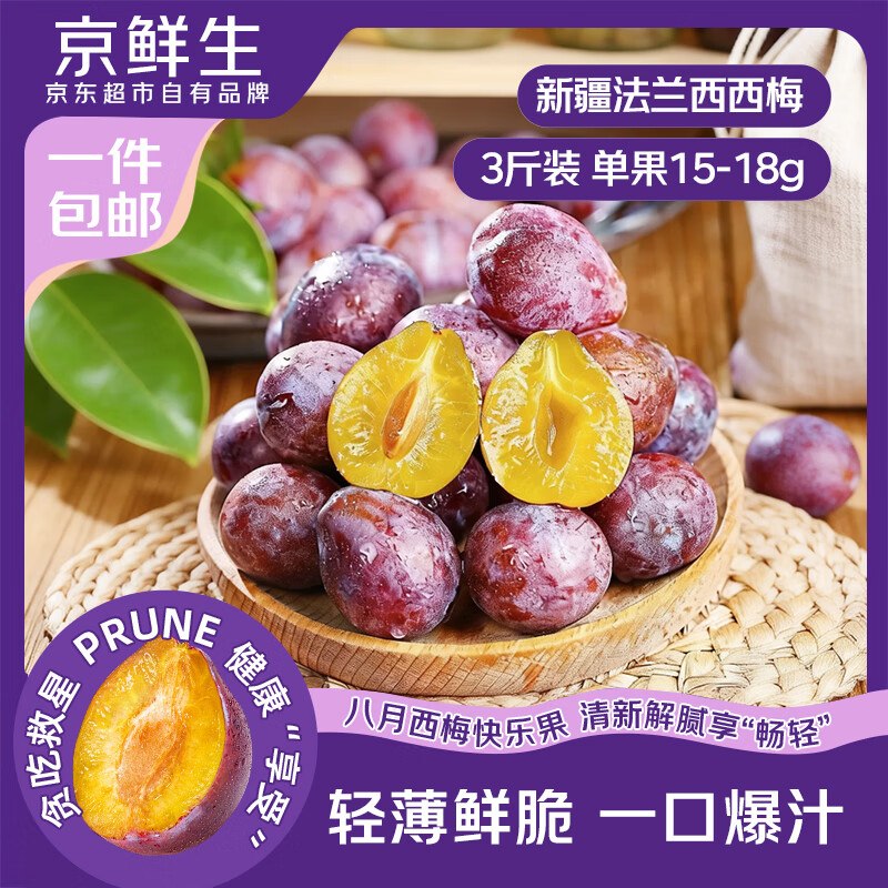 自营京鲜生 新疆法兰西西梅拍下29.88元得【净重3斤】折9.9/斤；单果15-18g