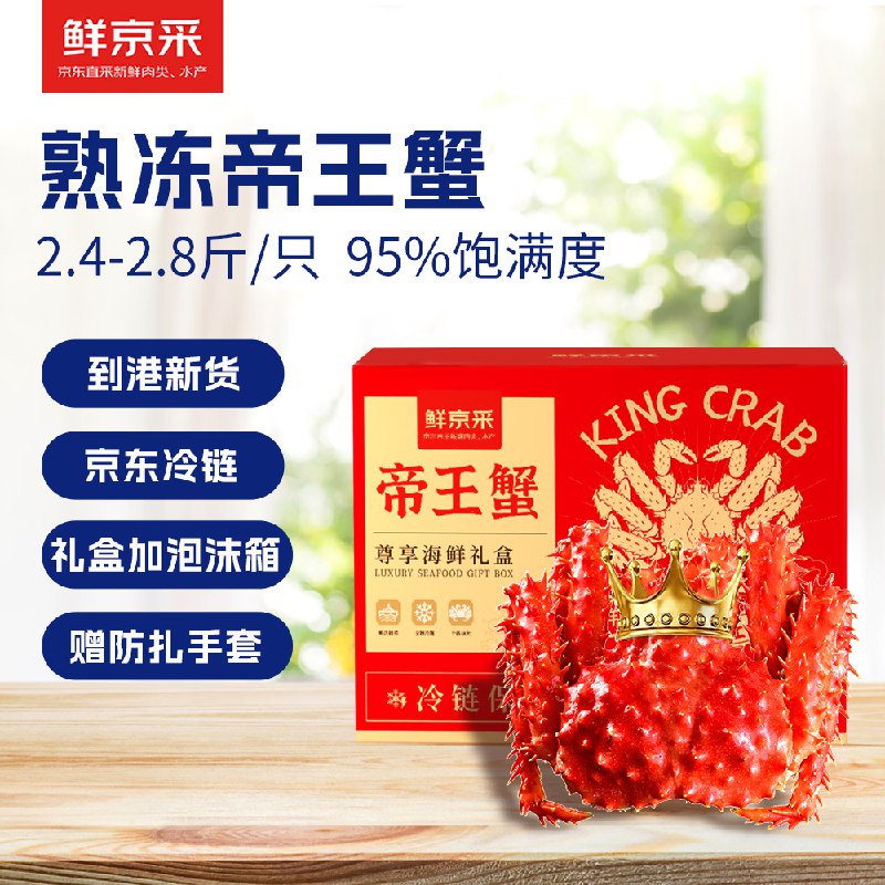 自营鲜京采帝王蟹礼盒合集349元 熟冻智利帝王蟹 2.4-2.8斤