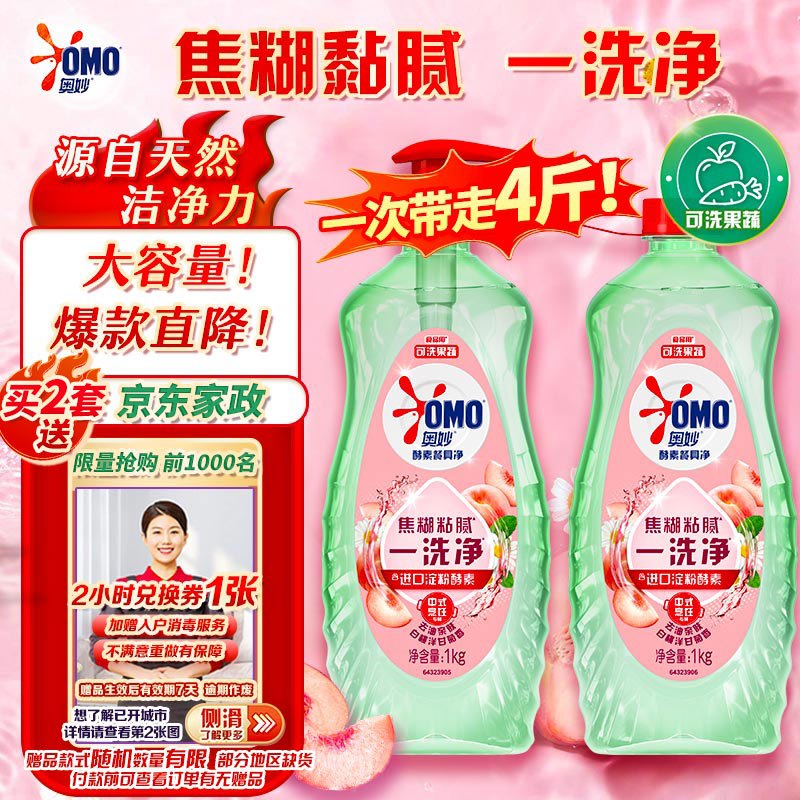 奥妙大桶酵素洗洁精1kg*2瓶拍2件69.5亓 赠家政2小时