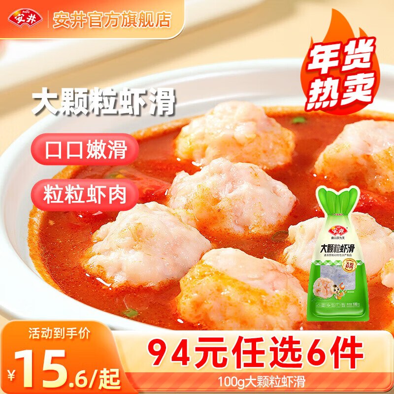 【安井】任选合集！！虾滑/酥肉/鱼丸/蛋饺/鸭肠等折9.8/件！！任选6件59元