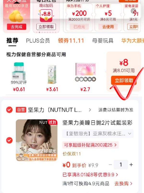 0💰‼美瞳日抛2片1⃣拿奍中心领8-8卷
