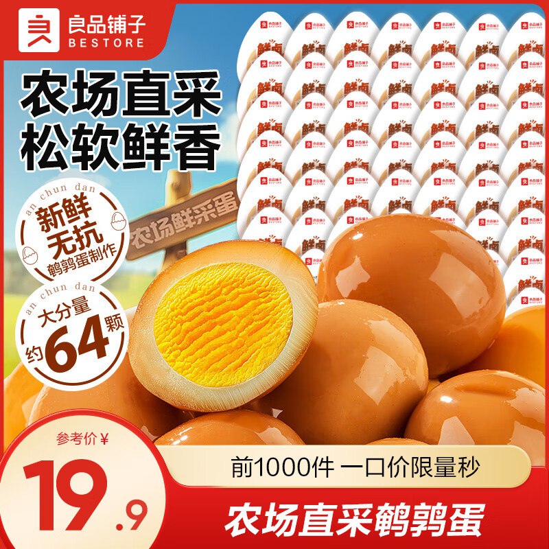 良品铺子 什锦鹌鹑蛋 450g/64颗折0.2/颗！！拍下【15.9元】领 