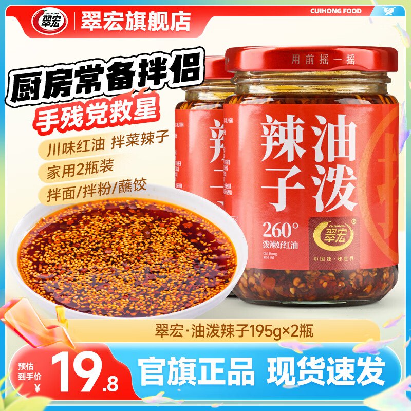 翠宏 四川红油油泼辣子195g*2瓶