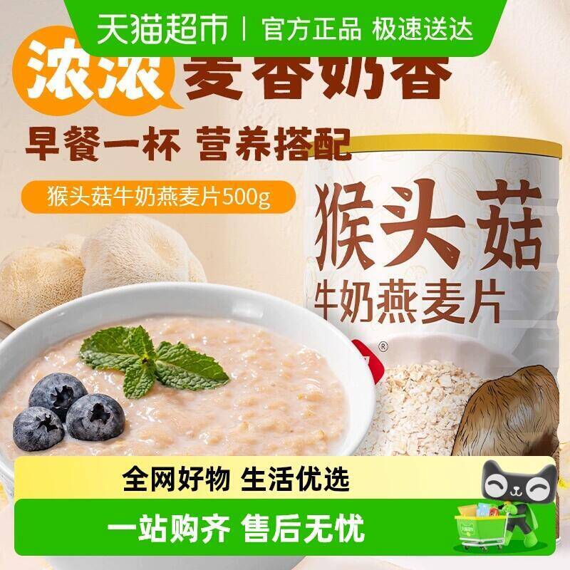 3件102.31元 猫超包邮福事多猴头菇牛奶燕麦片500g罐装：/