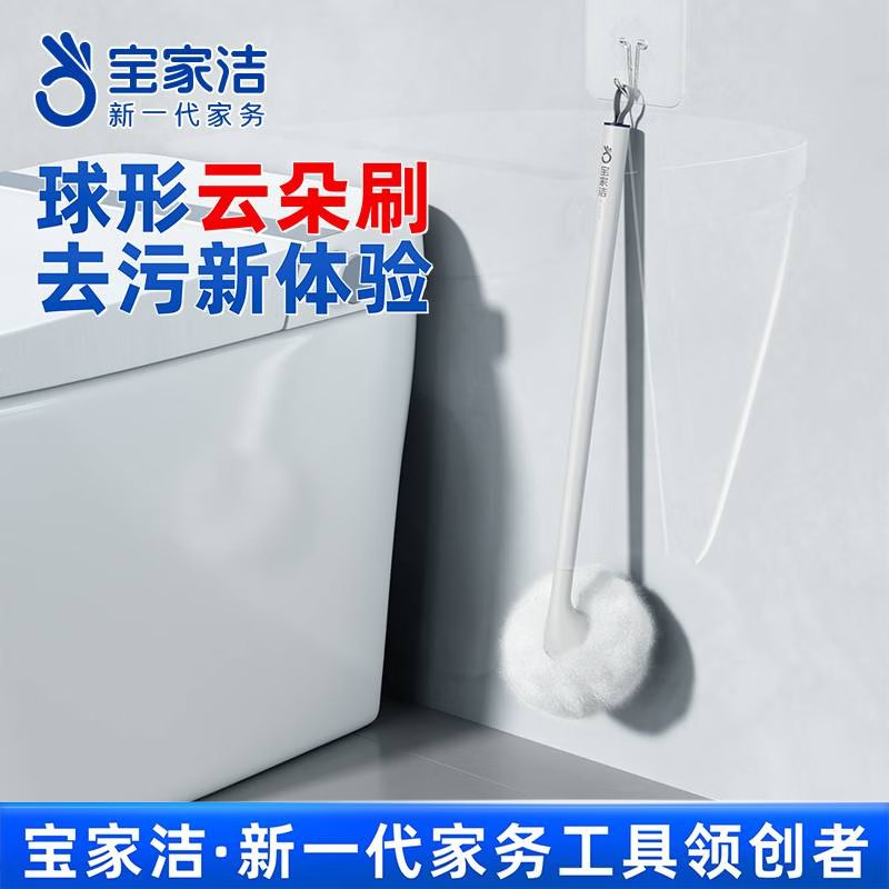 宝家洁 云朵球形长柄马桶刷 2个折9.9/个！！到手【19.9元】领 