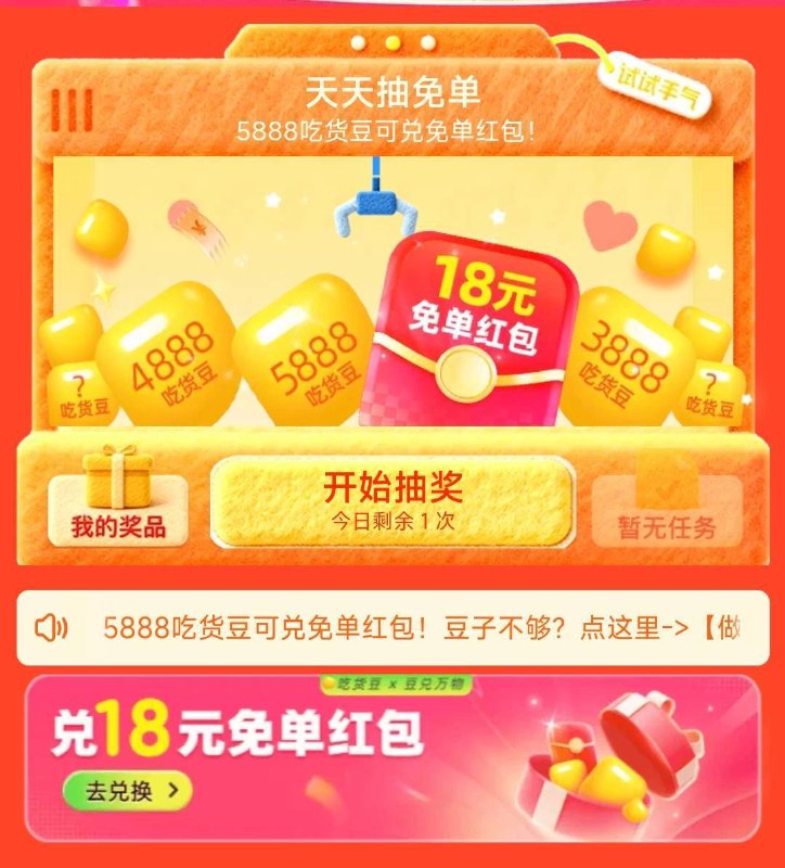 淘宝闪购app搜 ：mian单洪包如抽中5888豆，可兑换18-18