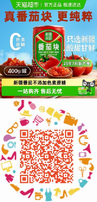 7.9元 猫超换购 扫码直达任意加一件包邮商品就可带走笑厨新疆番茄块400g*1罐：/