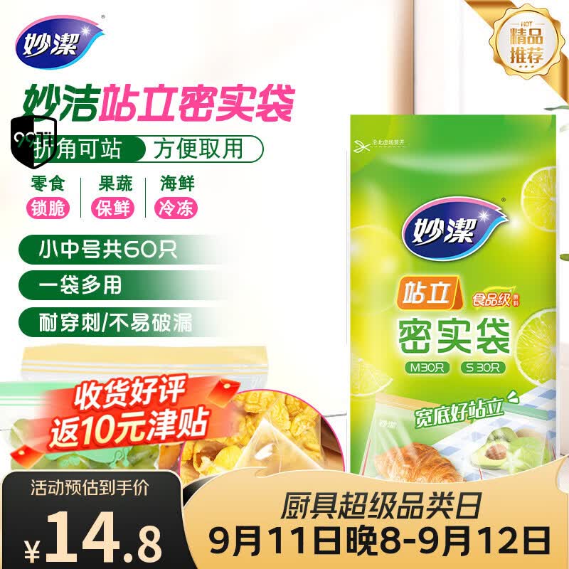 如有200-20黑五卷搜标题或关键字，有3限时券妙洁 站立密封袋 共60只 小中号组合